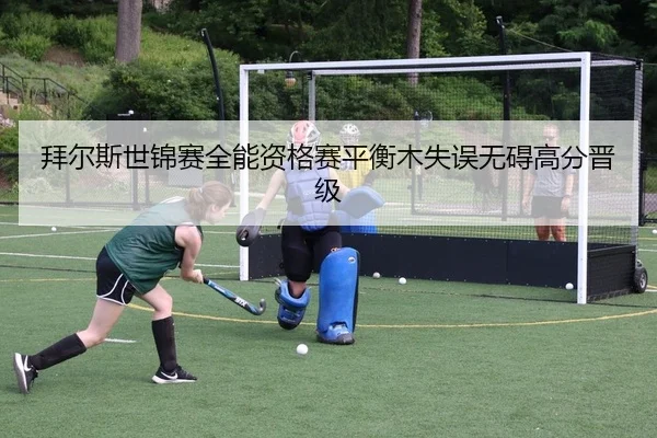 拜尔斯世锦赛全能资格赛平衡木失误无碍高分晋级