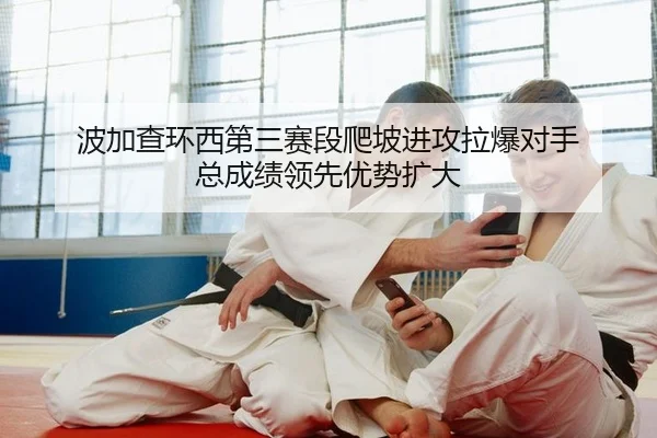 bo-jia-cha-huan-xi-di-san-sai-duan-pa-po-jin-gong-la-bao-dui-shou-zong-cheng-ji-ling-xian-you-shi-kuo-da-2-418.jpg